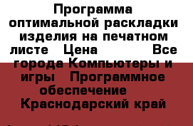 Программа оптимальной раскладки изделия на печатном листе › Цена ­ 5 000 - Все города Компьютеры и игры » Программное обеспечение   . Краснодарский край